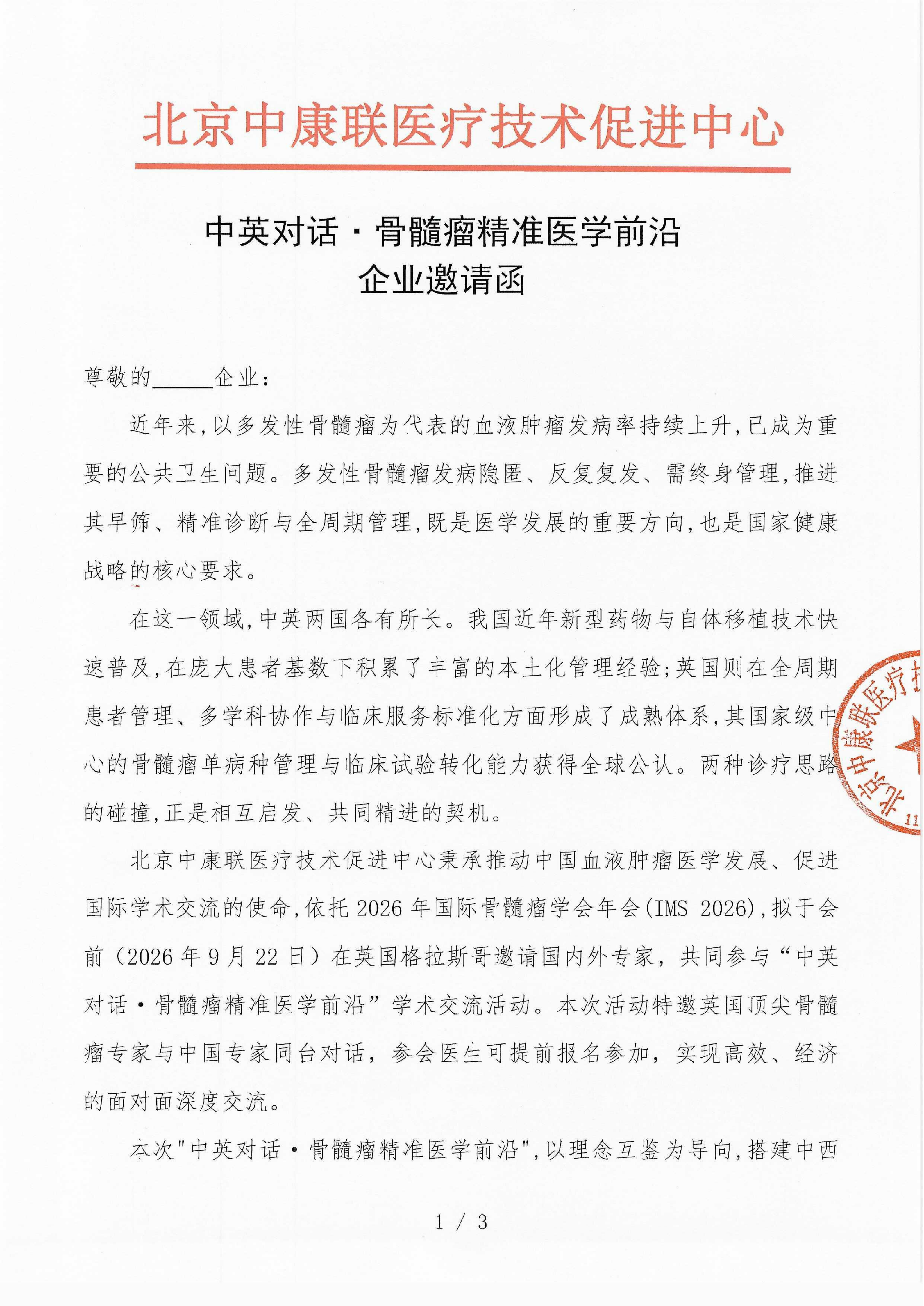 【企业邀请函】中英对话·骨髓瘤精准医学前沿_01.png