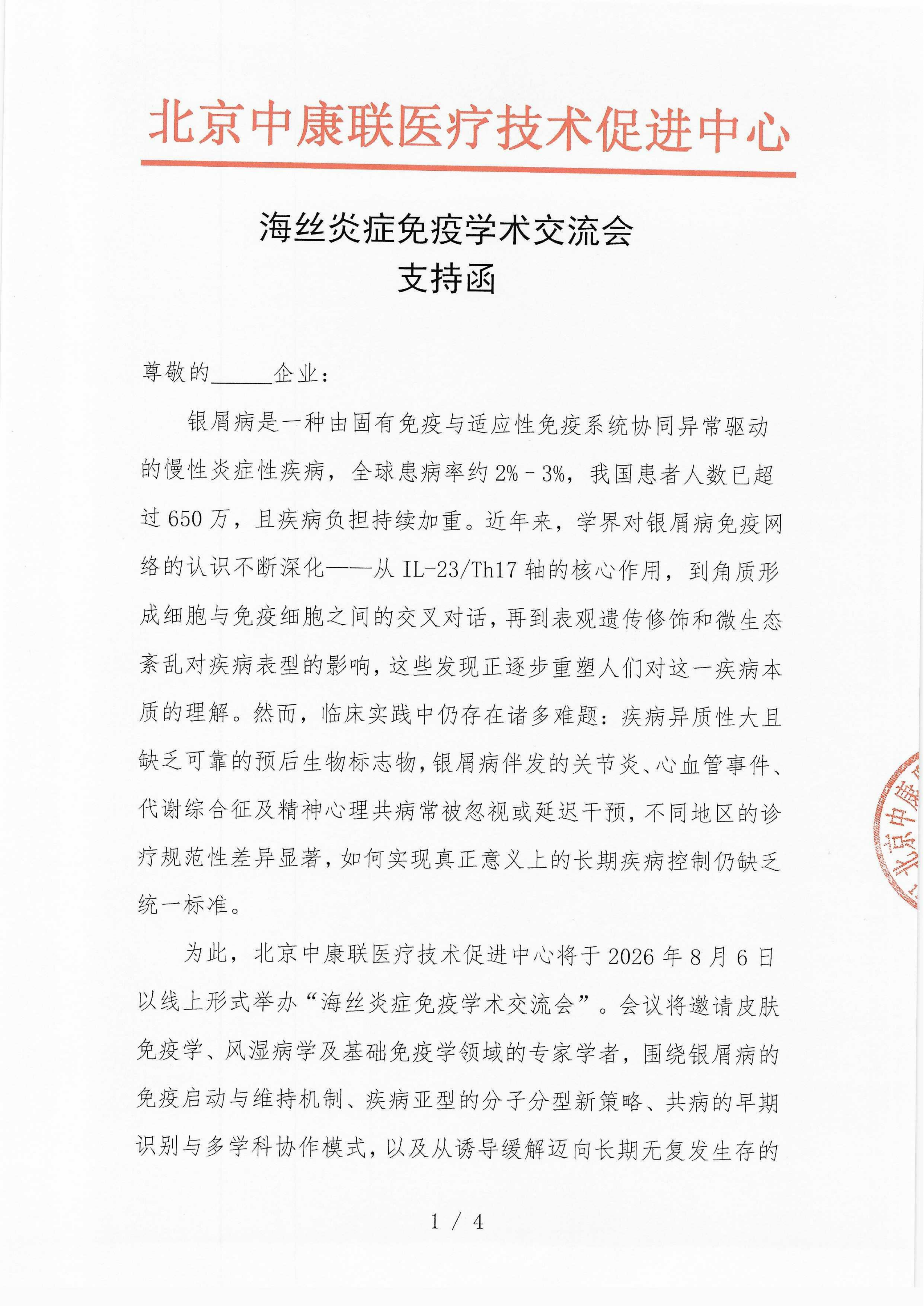 已盖章-支持函-海丝炎症免疫学术交流会_01.png