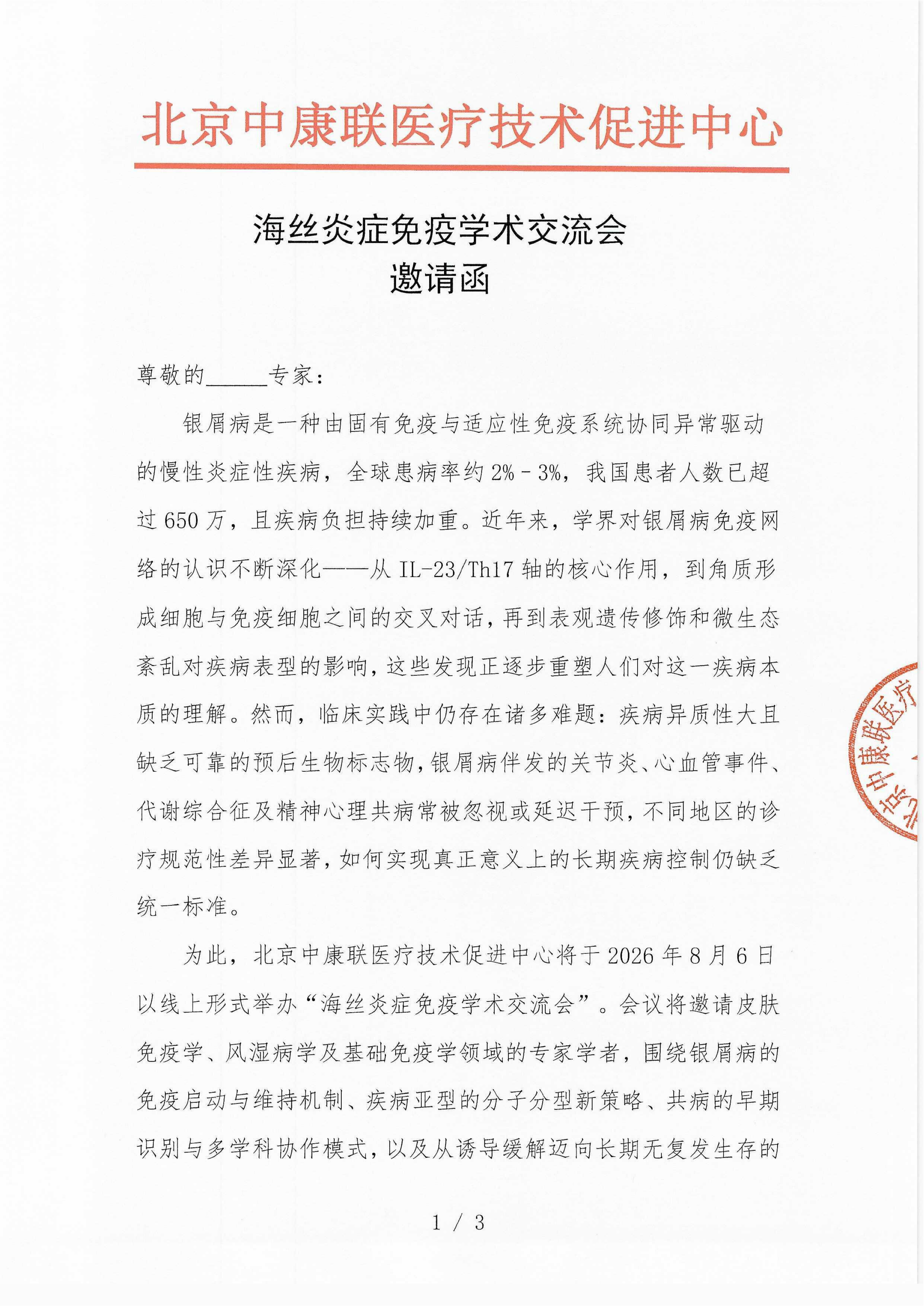 已盖章-邀请函-海丝炎症免疫学术交流会_0001_01.png