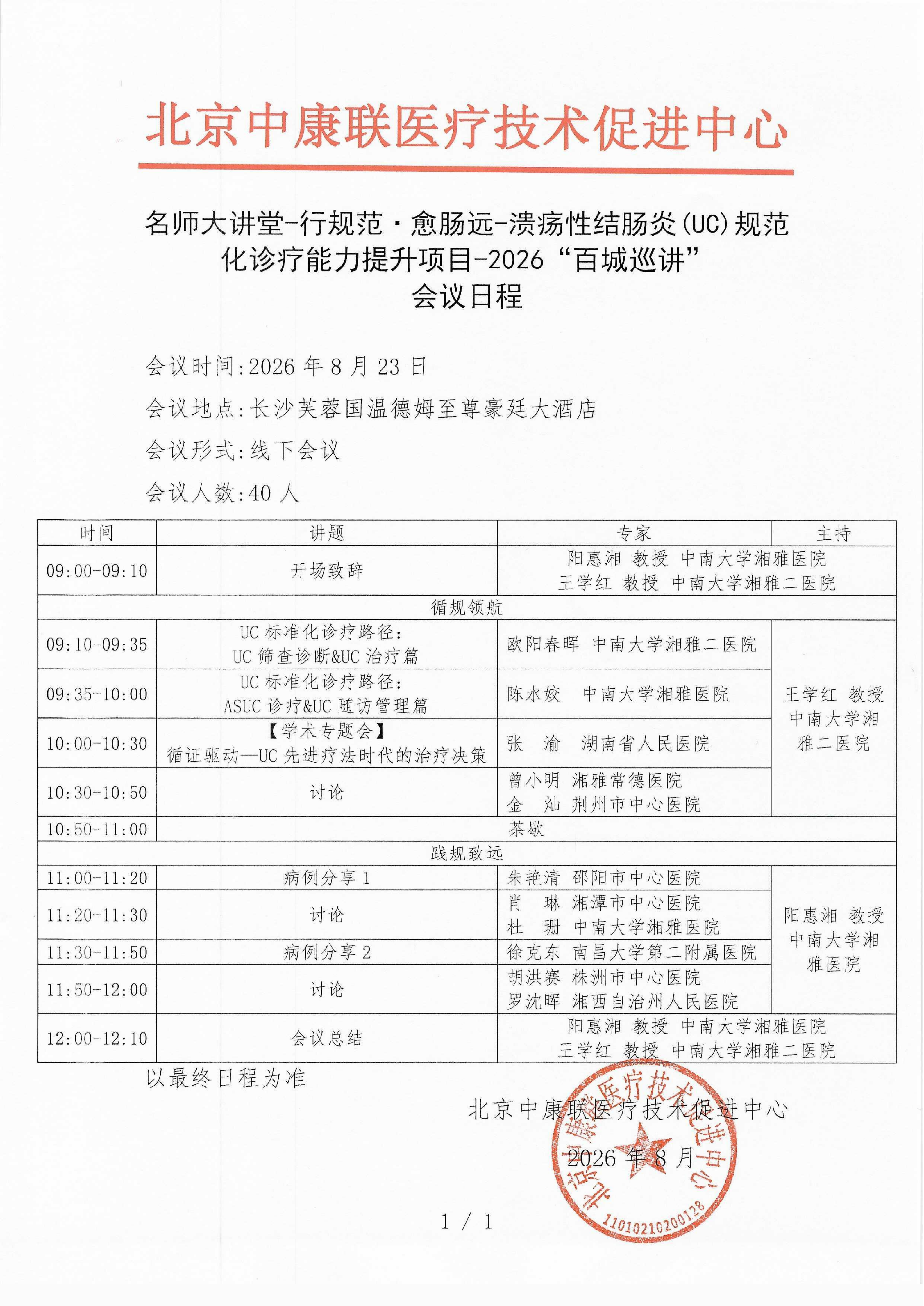 会议日程- 【2026年8月23日长沙站】名师大讲堂-行规范·愈肠远-溃疡性结肠炎（UC）规范化诊疗能力提升项目-2026“百城巡讲”_01.png