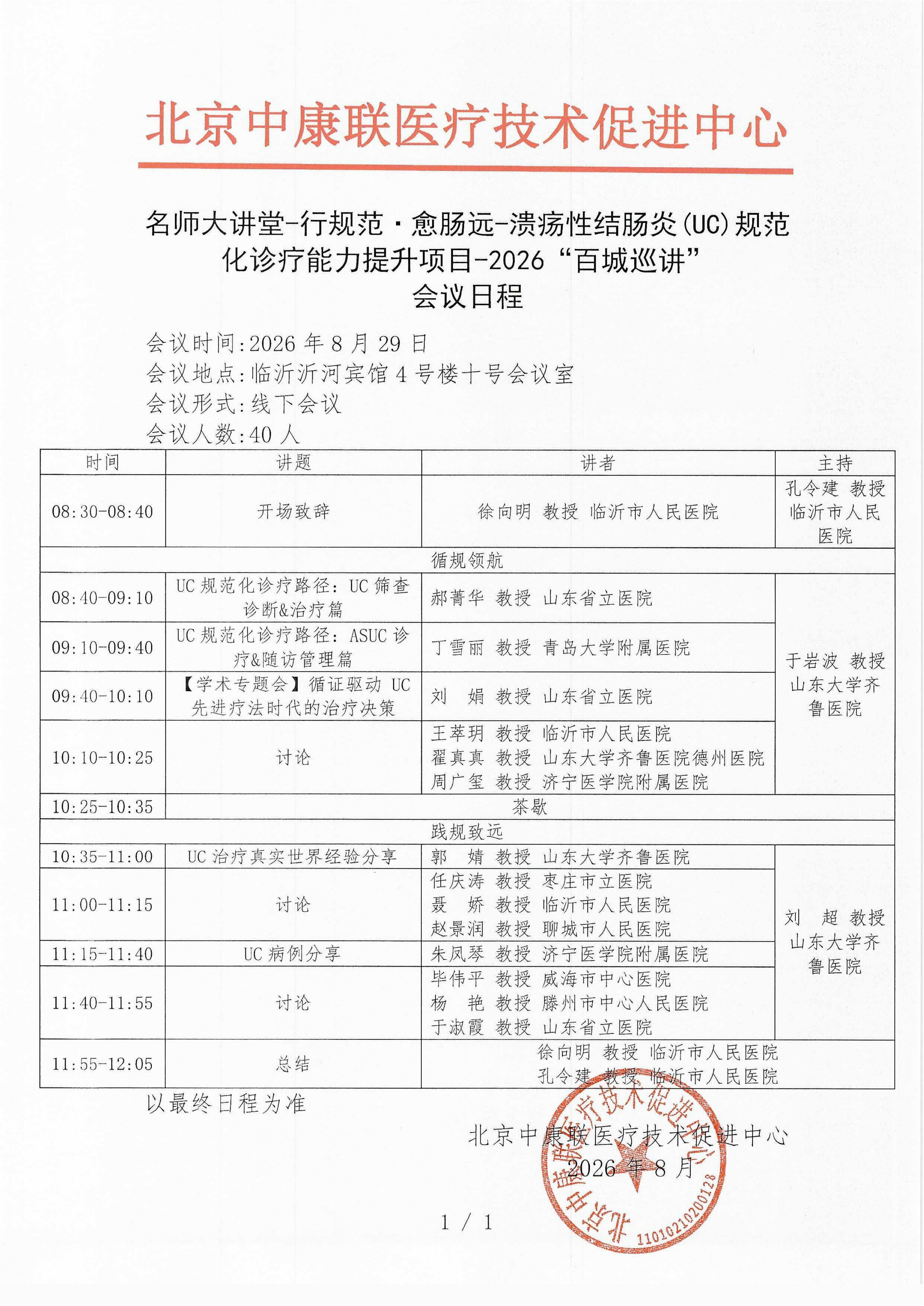 会议日程- 【2026年8月29日临沂站】名师大讲堂-行规范·愈肠远-溃疡性结肠炎（UC）规范化诊疗能力提升项目-2026“百城巡讲”_01.png