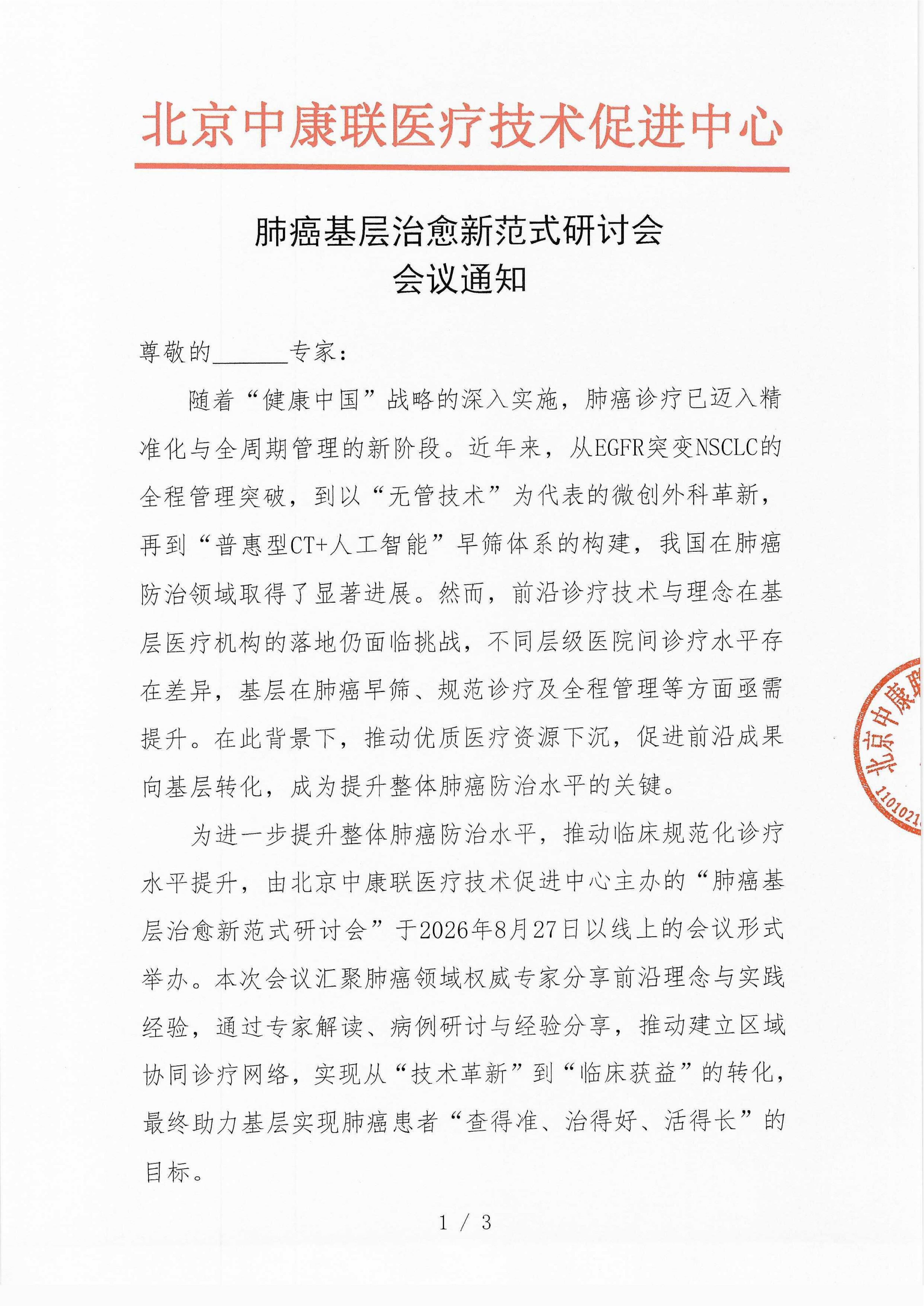 8.27肺癌基层治愈新范式研讨会-会议通知_01.png