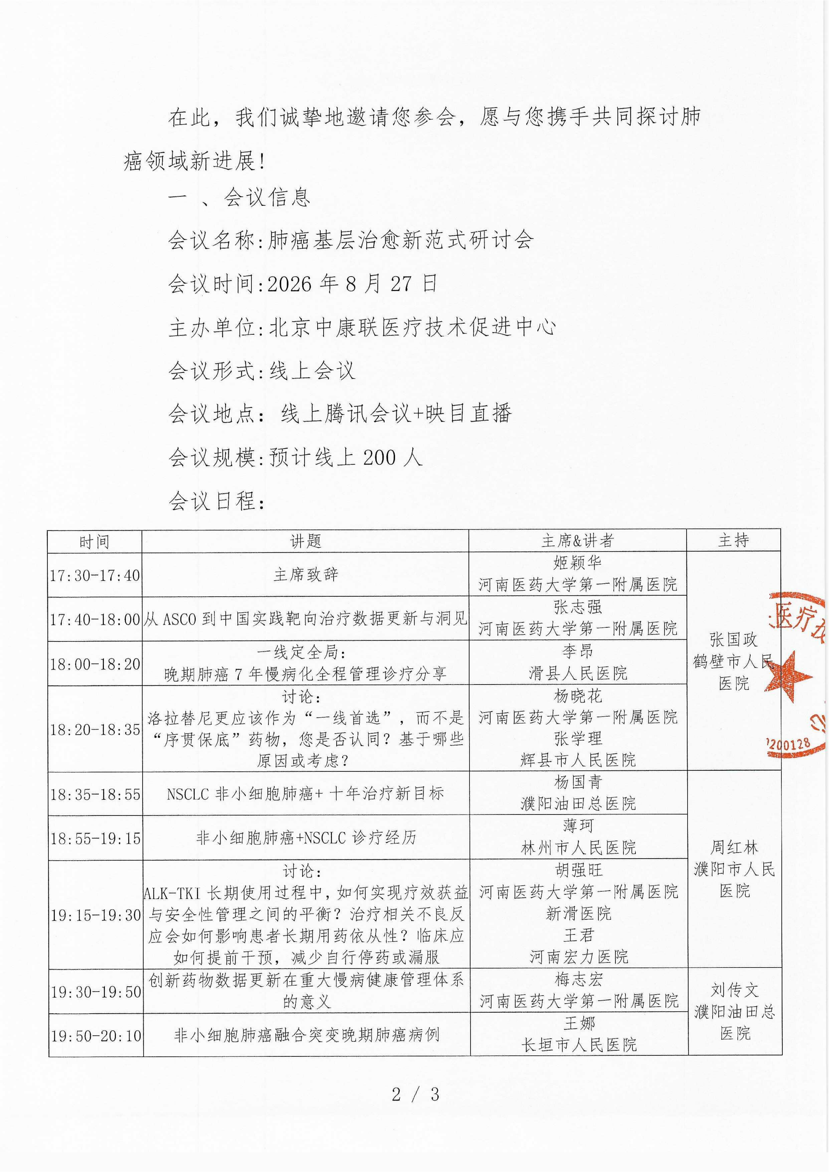 8.27肺癌基层治愈新范式研讨会-会议通知_02.png