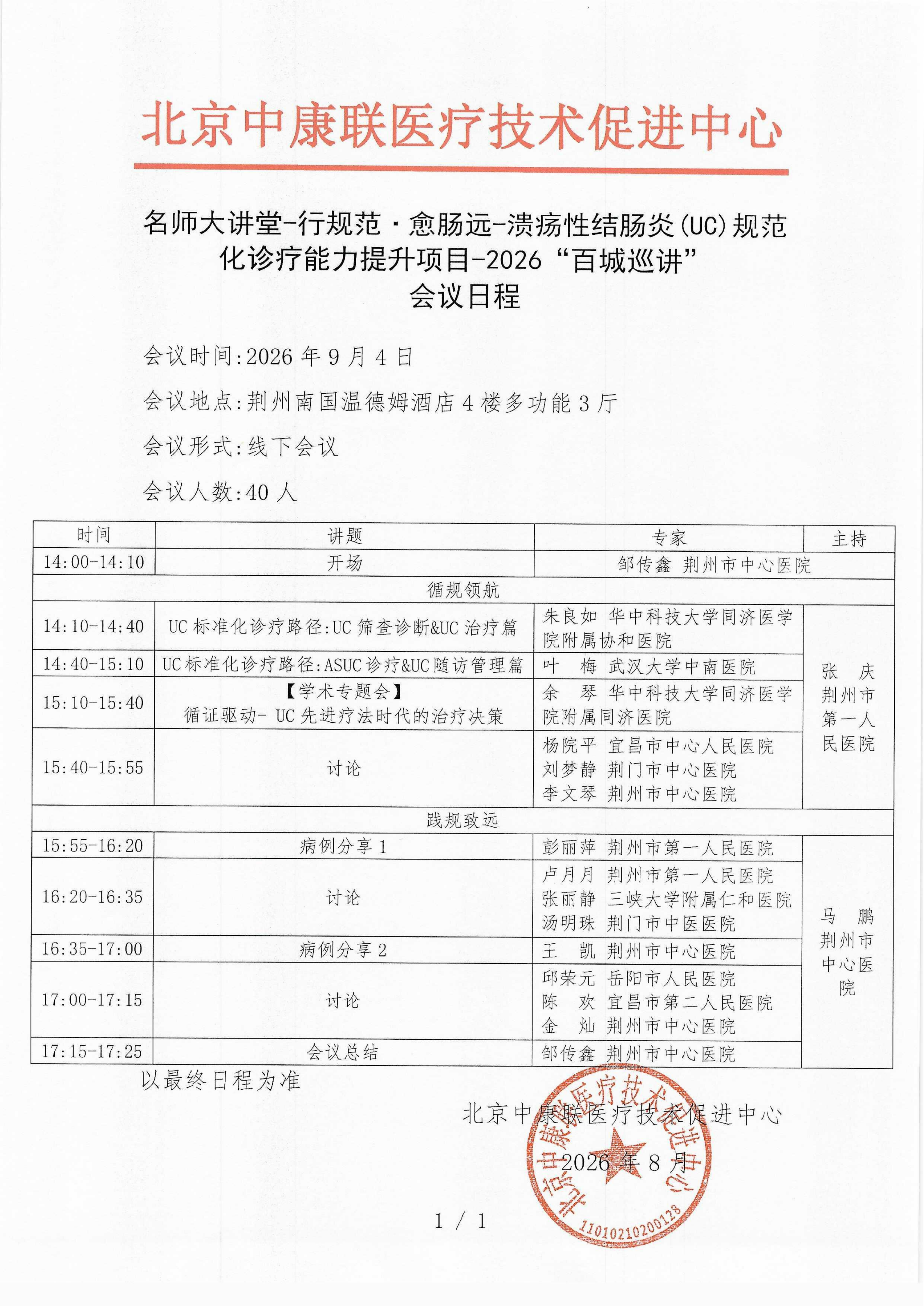 会议日程- 【2026年9月4日荆州站】名师大讲堂-行规范·愈肠远-溃疡性结肠炎（UC）规范化诊疗能力提升项目-2026“百城巡讲”_01.png