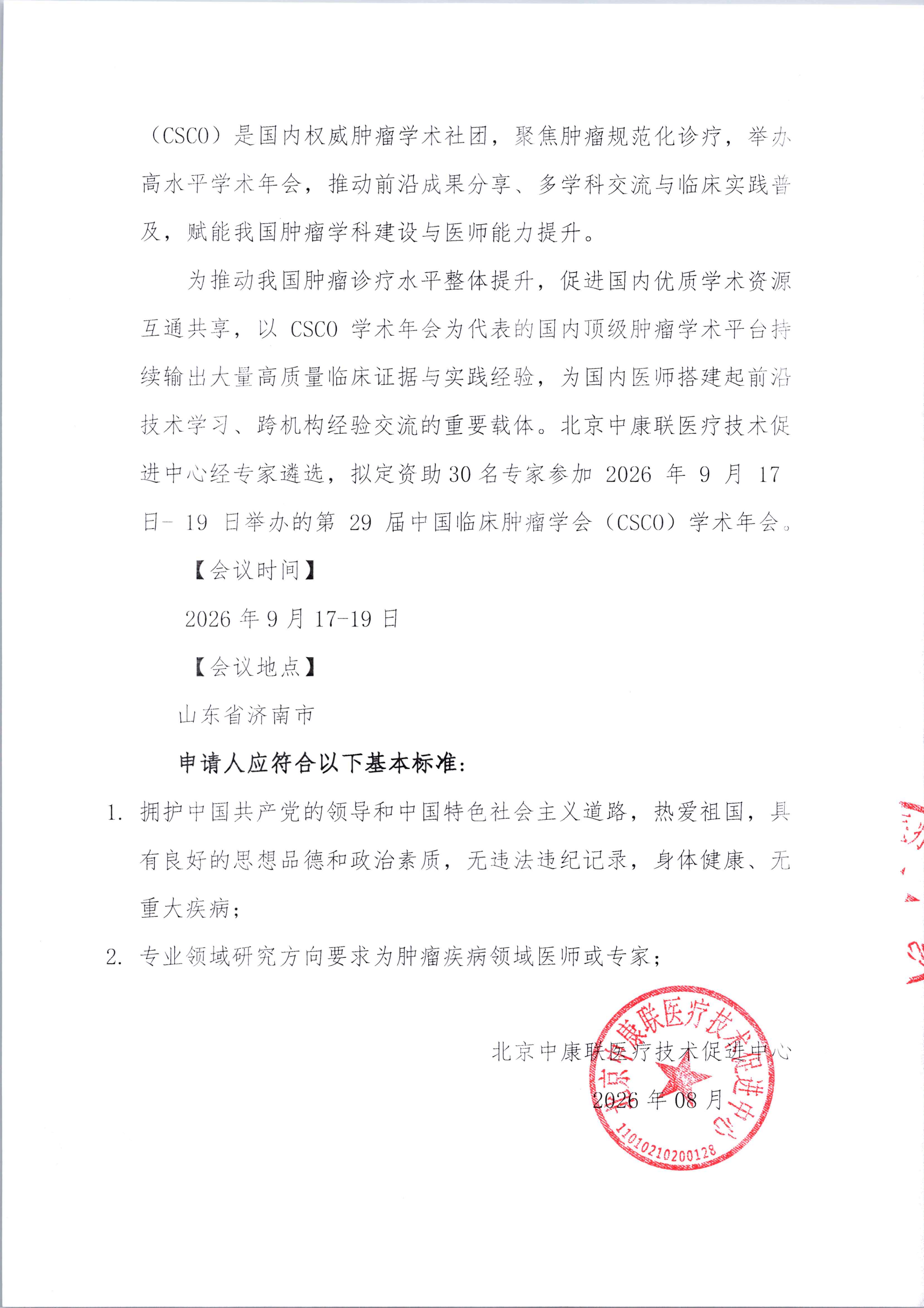 【遴选标准】第29届中国临床肿瘤学会(CSCO)学术年会参访项目_02.png