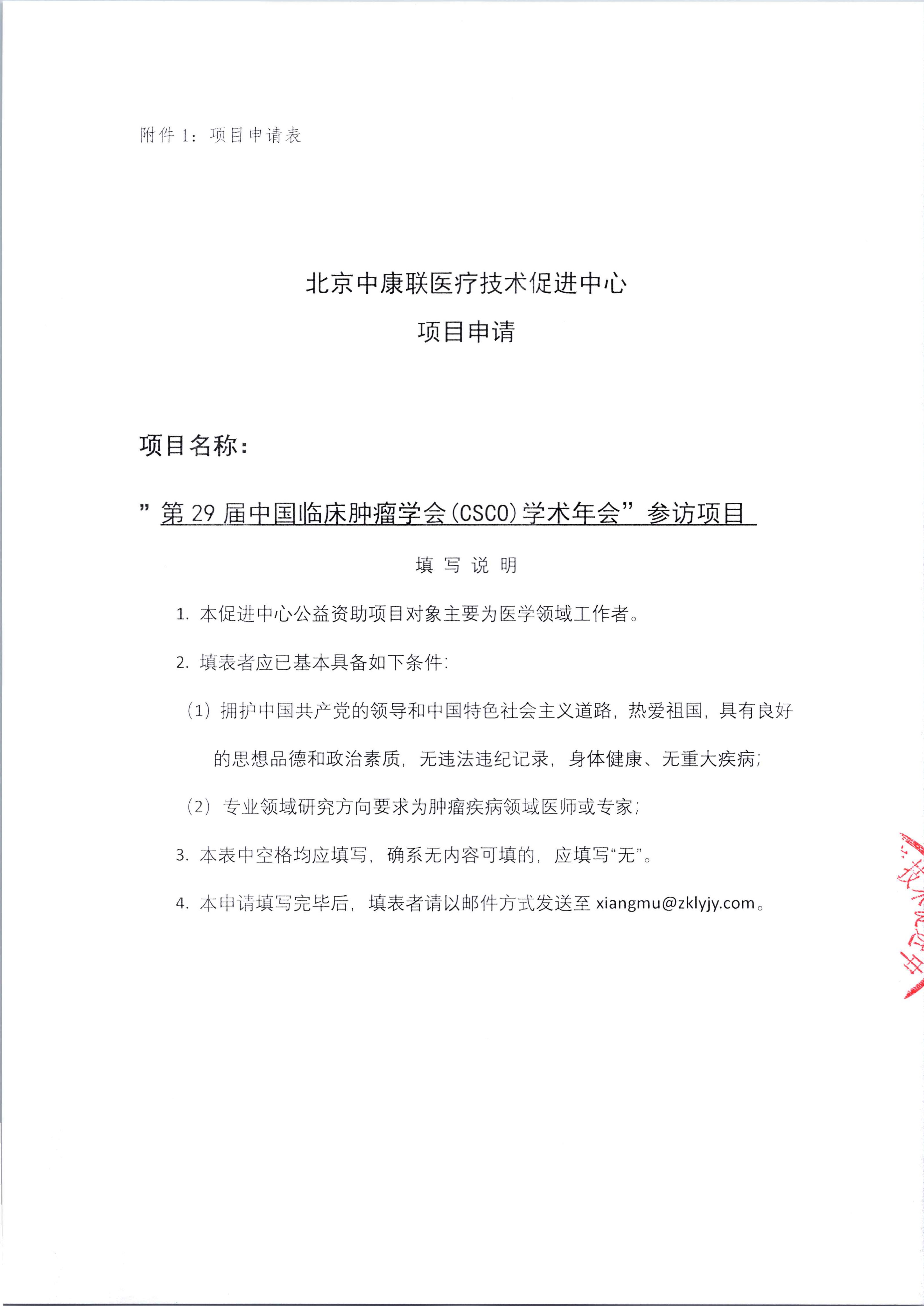 【遴选标准】第29届中国临床肿瘤学会(CSCO)学术年会参访项目_03.png