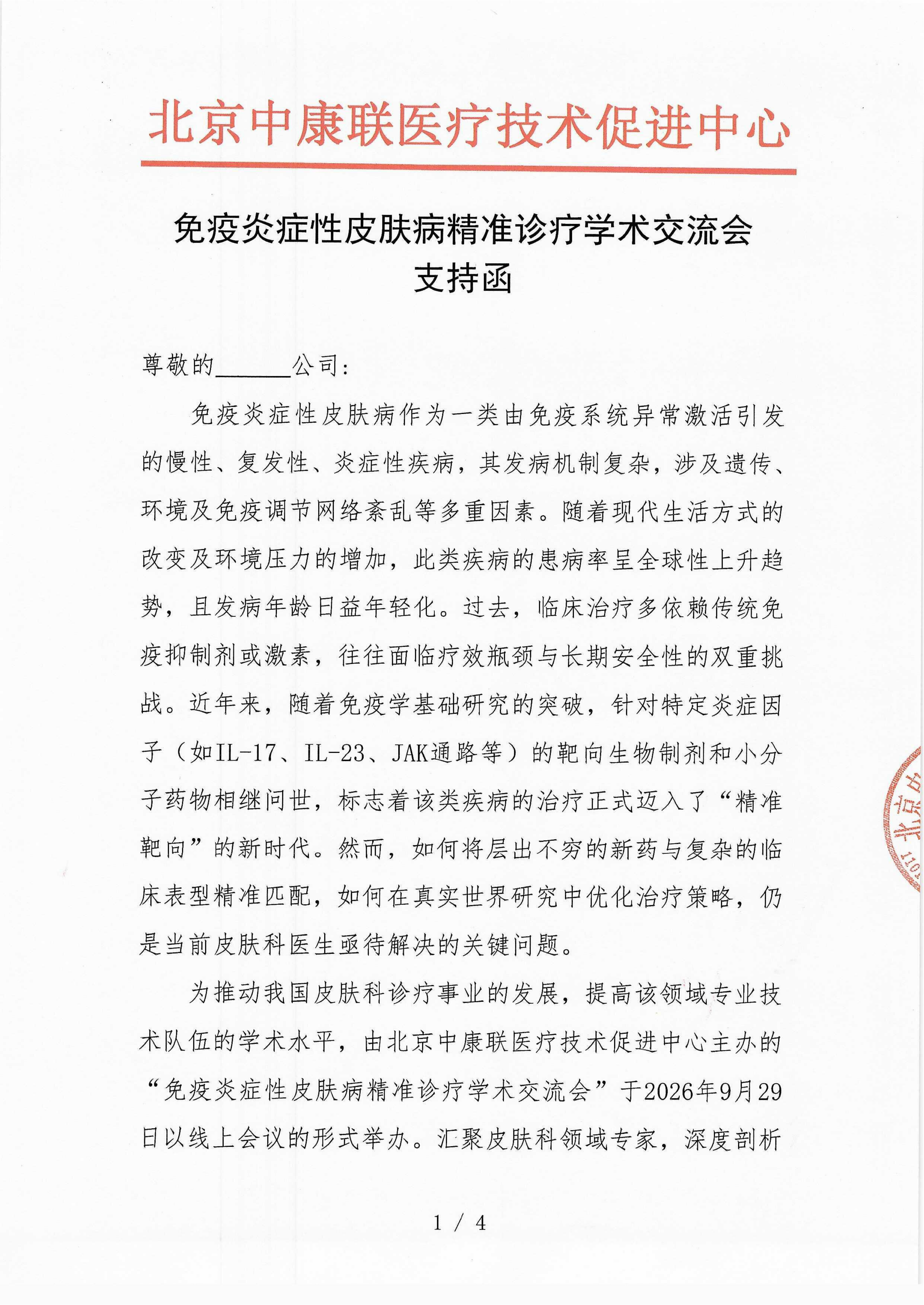 已盖章-支持函-免疫炎症性皮肤病精准诊疗学术交流会_01.png