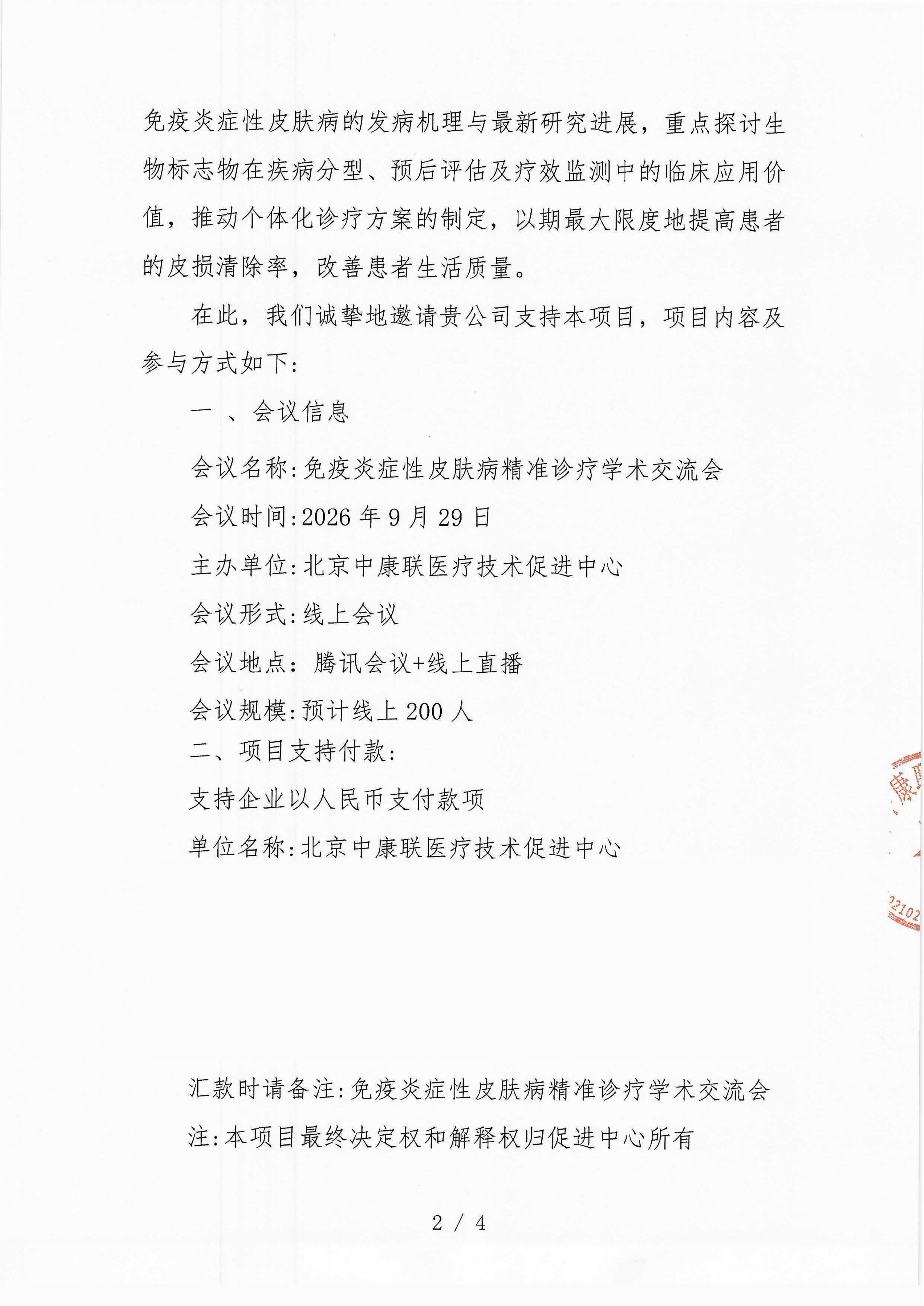 已盖章-支持函-免疫炎症性皮肤病精准诊疗学术交流会_02.png