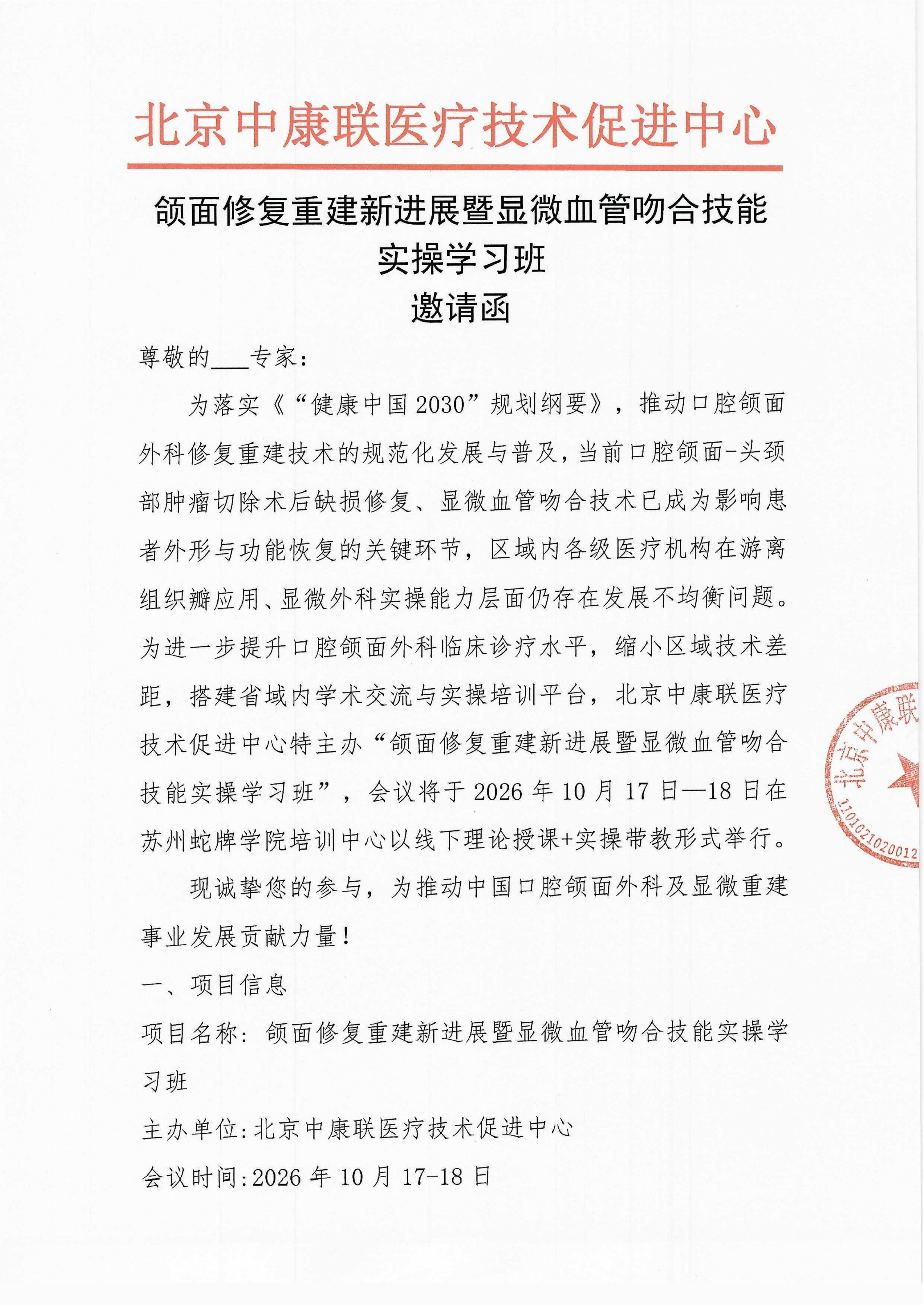【邀请函】颌面修复重建新进展暨显微血管吻合技能实操学习班_01.png