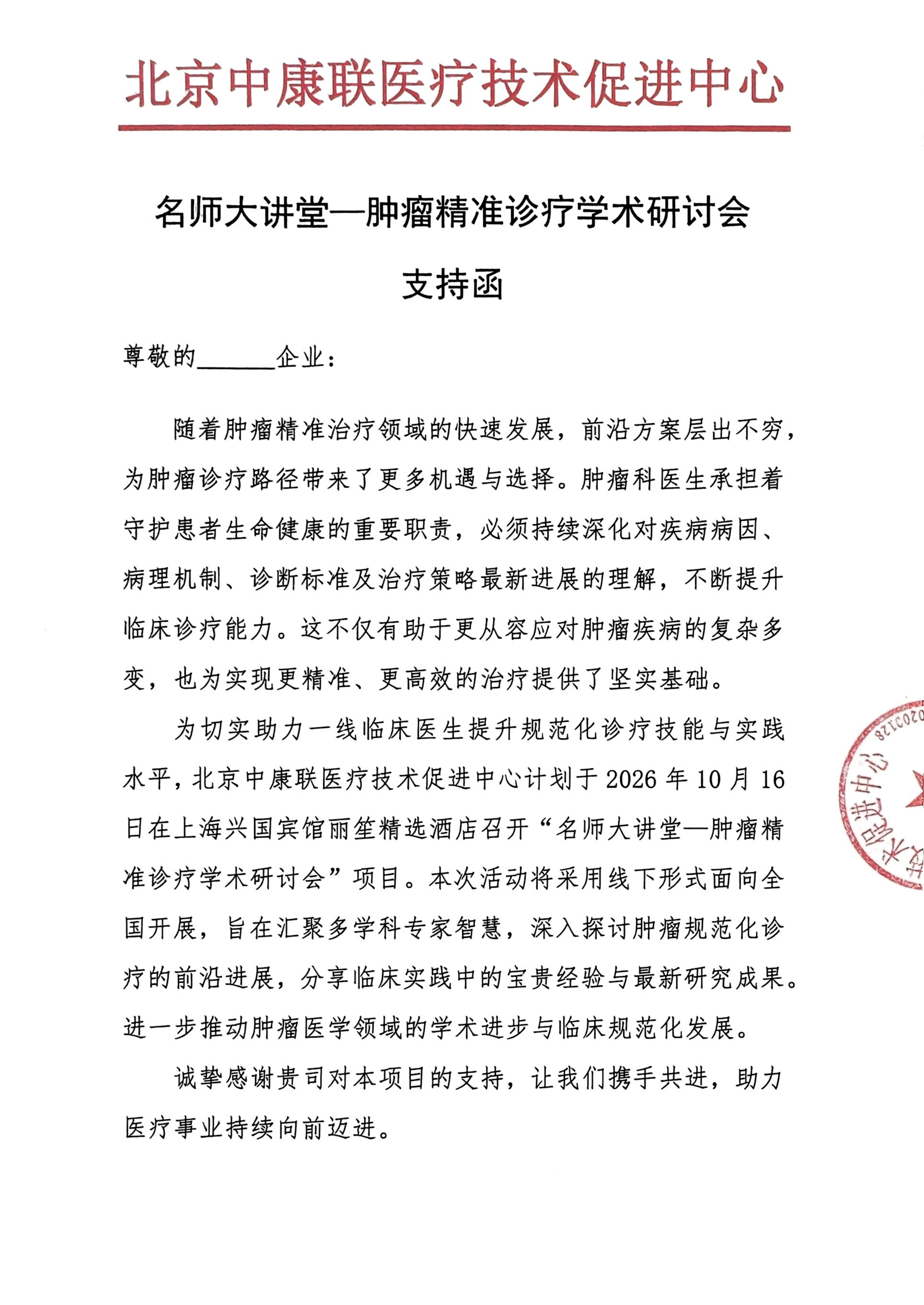 【支持函】名师大讲堂—肿瘤精准诊疗学术研讨会_01.png