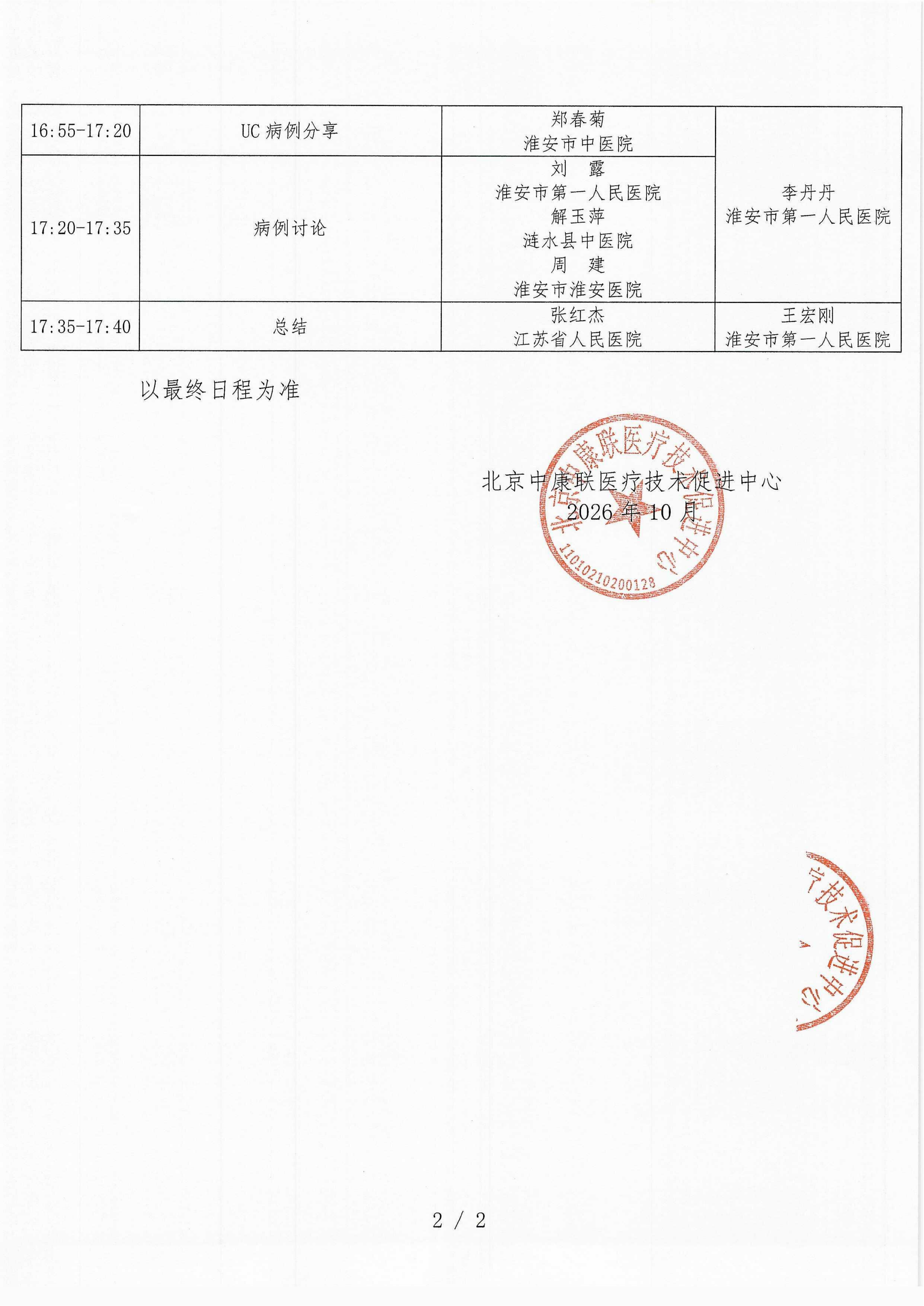 会议日程- 【2026年10月25日淮安站】名师大讲堂-行规范·愈肠远-溃疡性结肠炎（UC）规范化诊疗能力提升项目-2026“百城巡讲”_02.png
