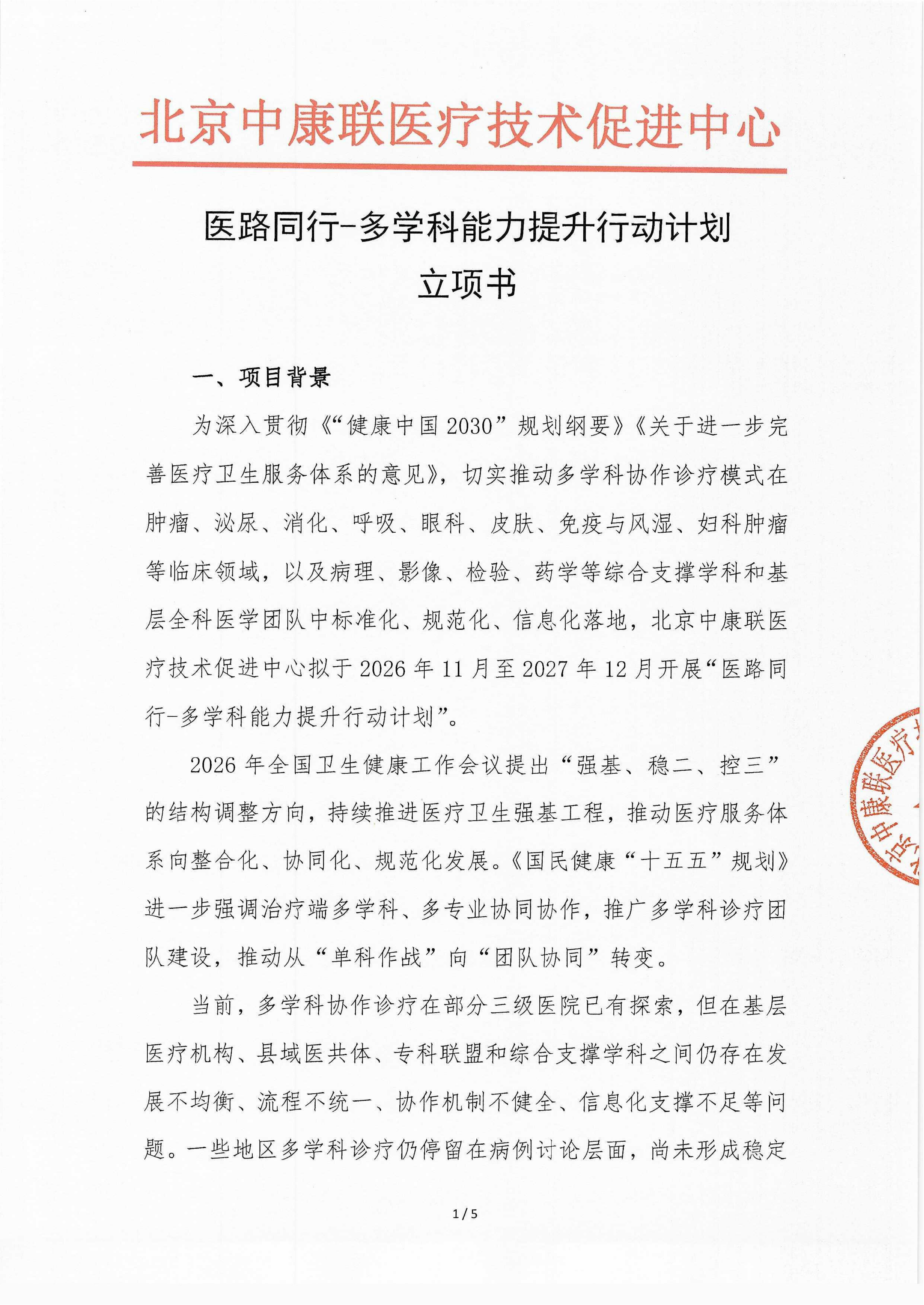已盖章-立项书-医路同行-多学科能力提升行动计划(1)_01.png