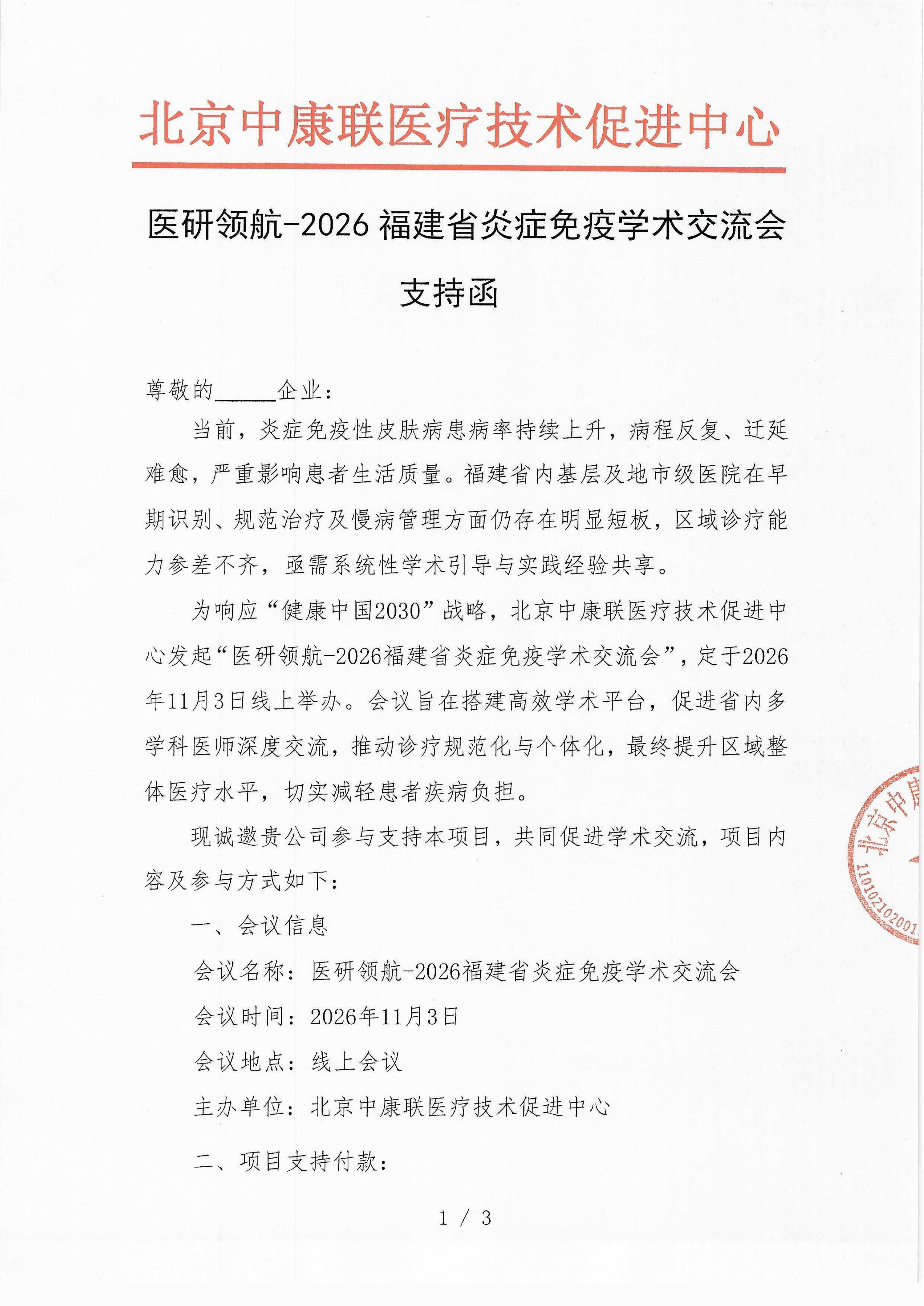支持函-医研领航-2026福建省炎症免疫学术交流会_01.png